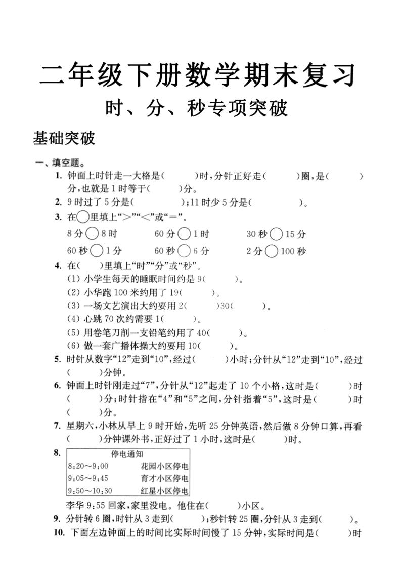 二年级下册数学时间时分秒专项突破4页