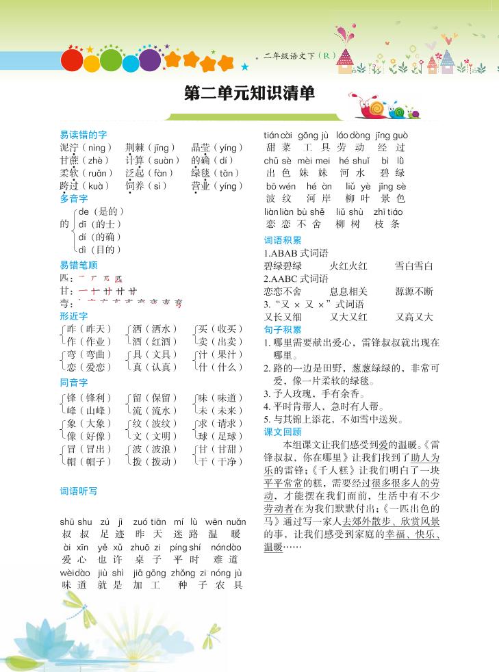 【第2单元】二年级下册语文知识总结+单元测试