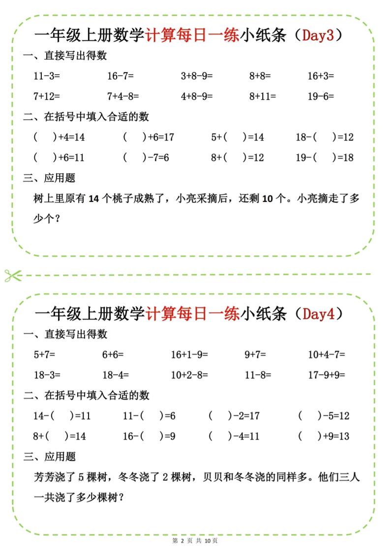 新一年级上册数学计算每日一练小纸条20天（10页）