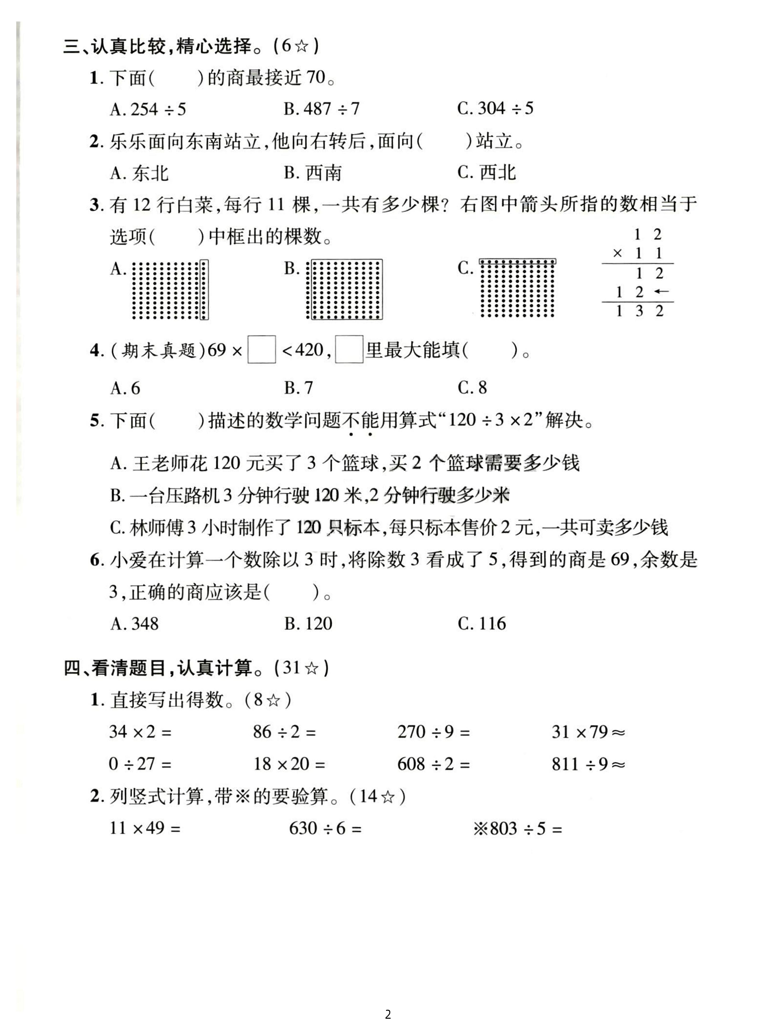 三年级下册人教数学期中拔尖测试卷-38的20倍是（含答案5页）