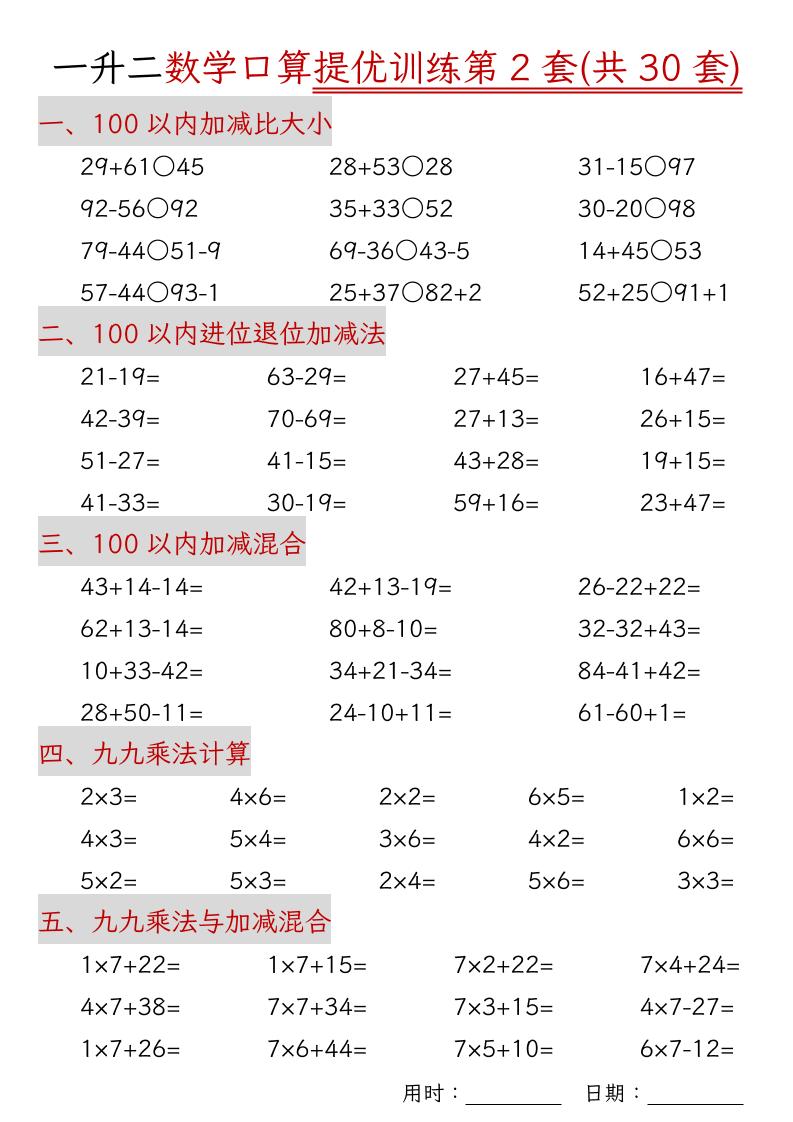 一升二数学口算提优训练30套30页-二年级上册数学