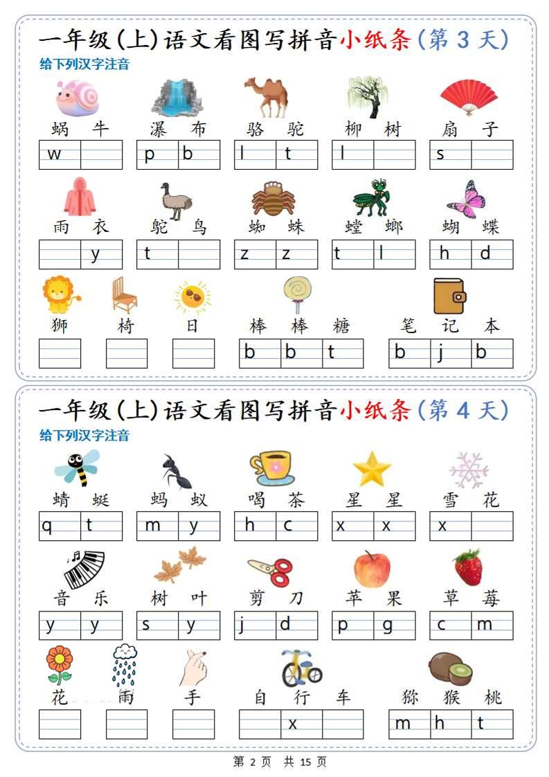 新一年级上册语文看图写拼音小纸条30天（15页）