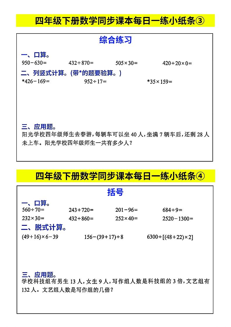 四年级下册数学【每日同步练习小纸条】