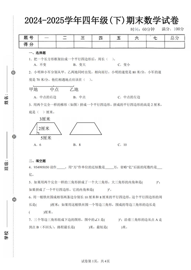 四年级下册数学（苏教版）期末试卷5