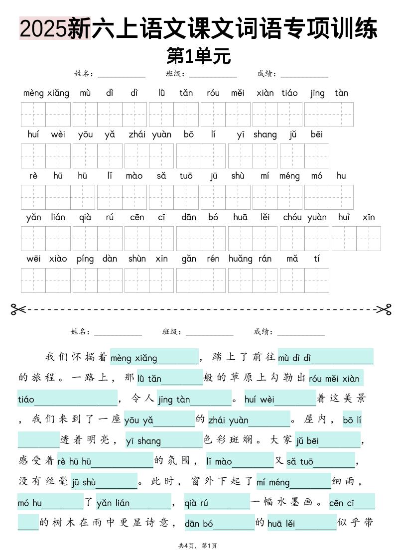 六年级上册语文【2025新-1-8单元词语专项训练（看拼音写词语、情境词语默写）】