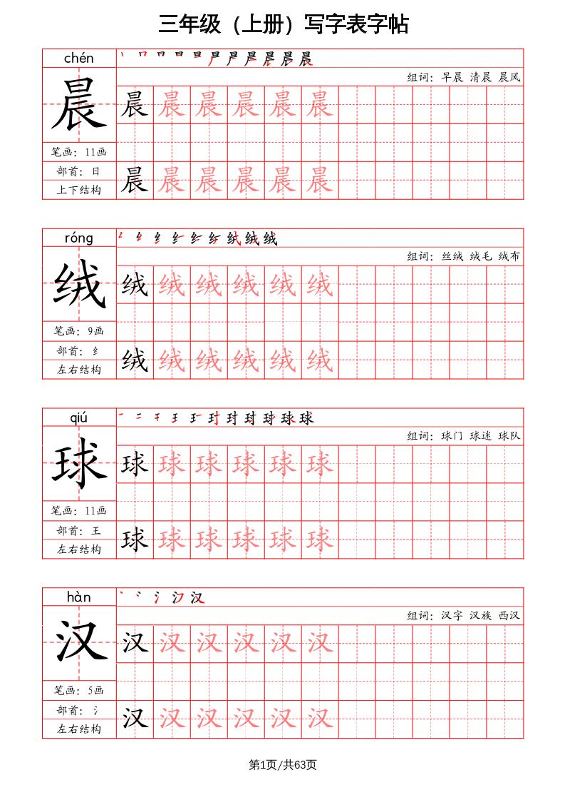三年级上册语文-写字表字帖（笔画+部首+笔顺+组词）