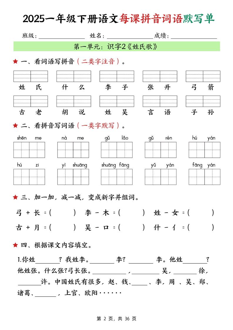 25春一年级下册语文每课拼音词语默写单（36页）