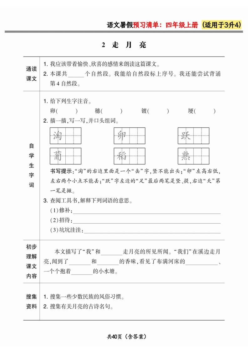 三升四小学语文《暑假预习清单》最新版-四年级上册语文