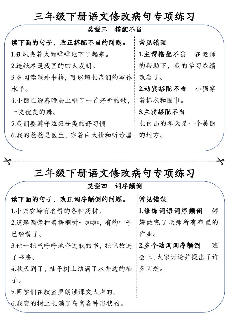 三年级下册语文修改病句专项练习小纸条（含答案12页）