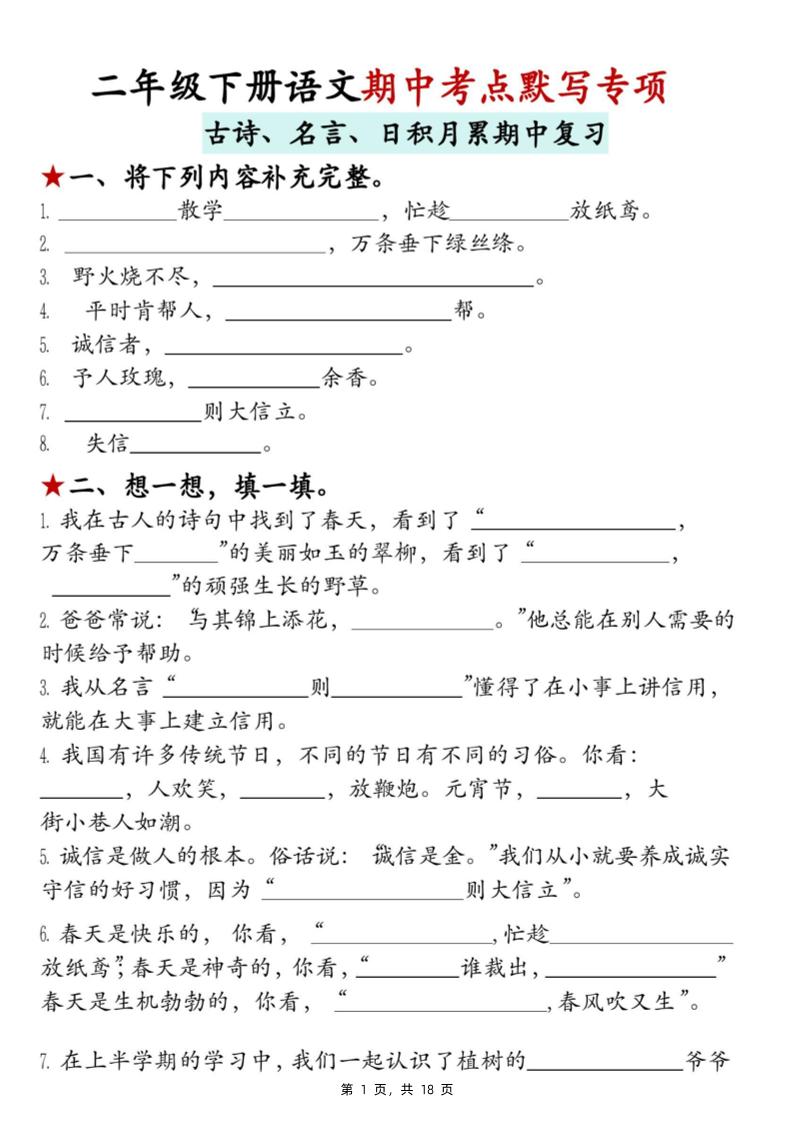 二年级下册语文期中考点默写专项（古诗、名言、日积月累期中复习）18页