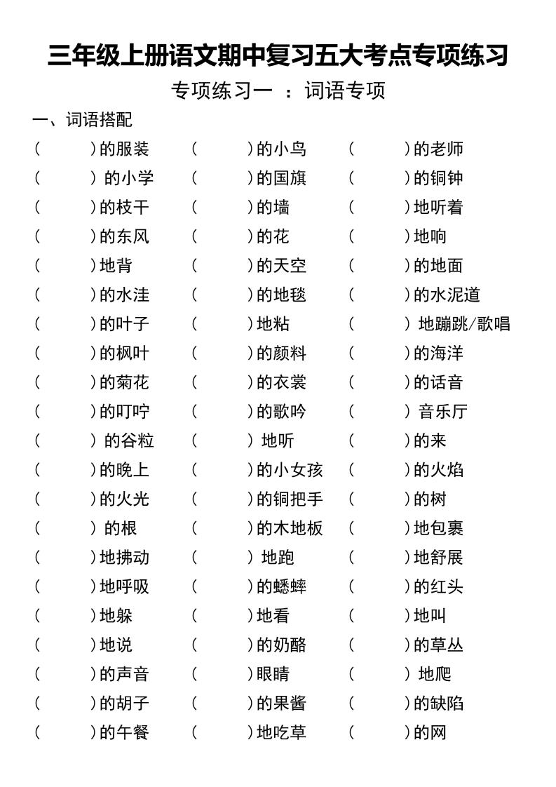 三年级上册语文期中复习五大考点专项练习（无答案））