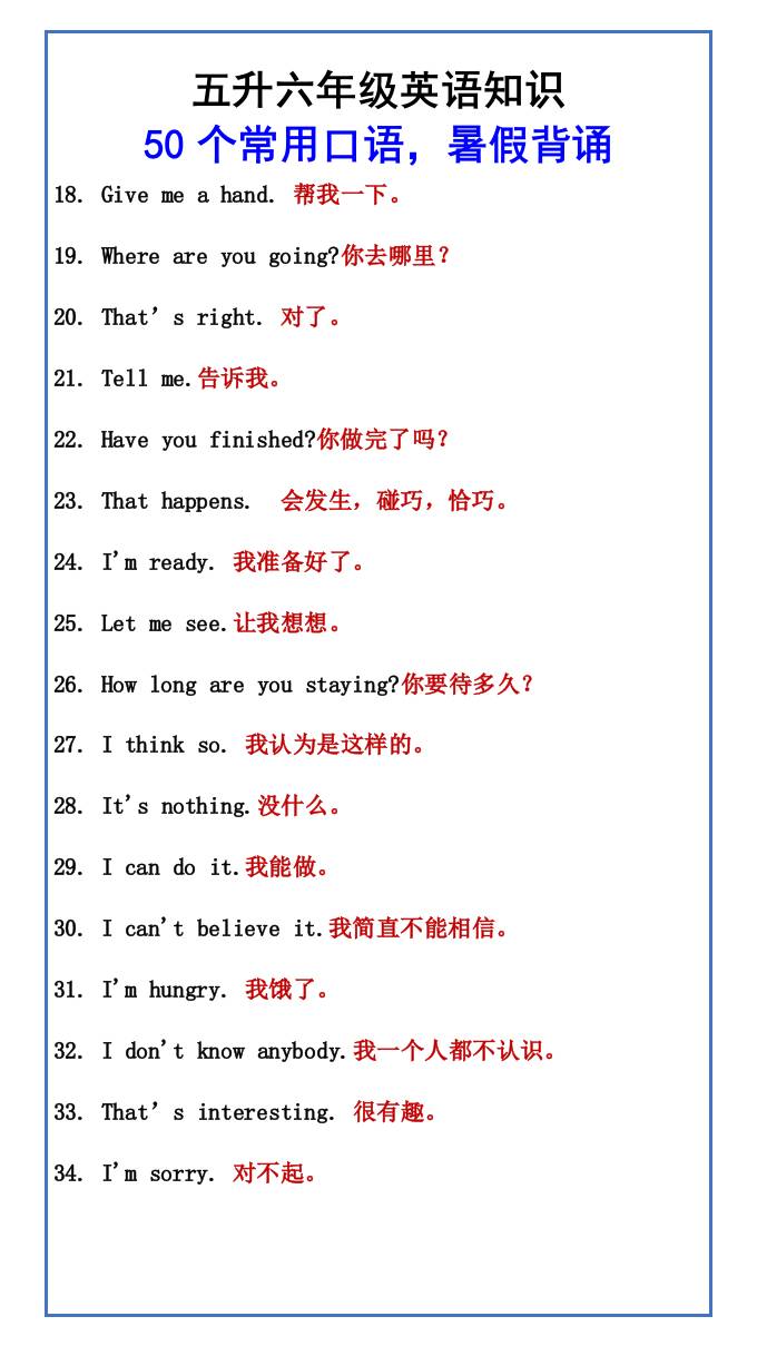 五升六年级英语知识50个常用口语，暑假背诵-六年级上册英语