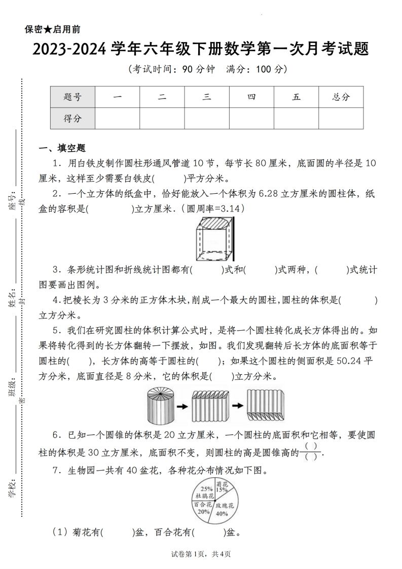 【苏教版2023-2024学年第一次月考试题】六年级下册数学