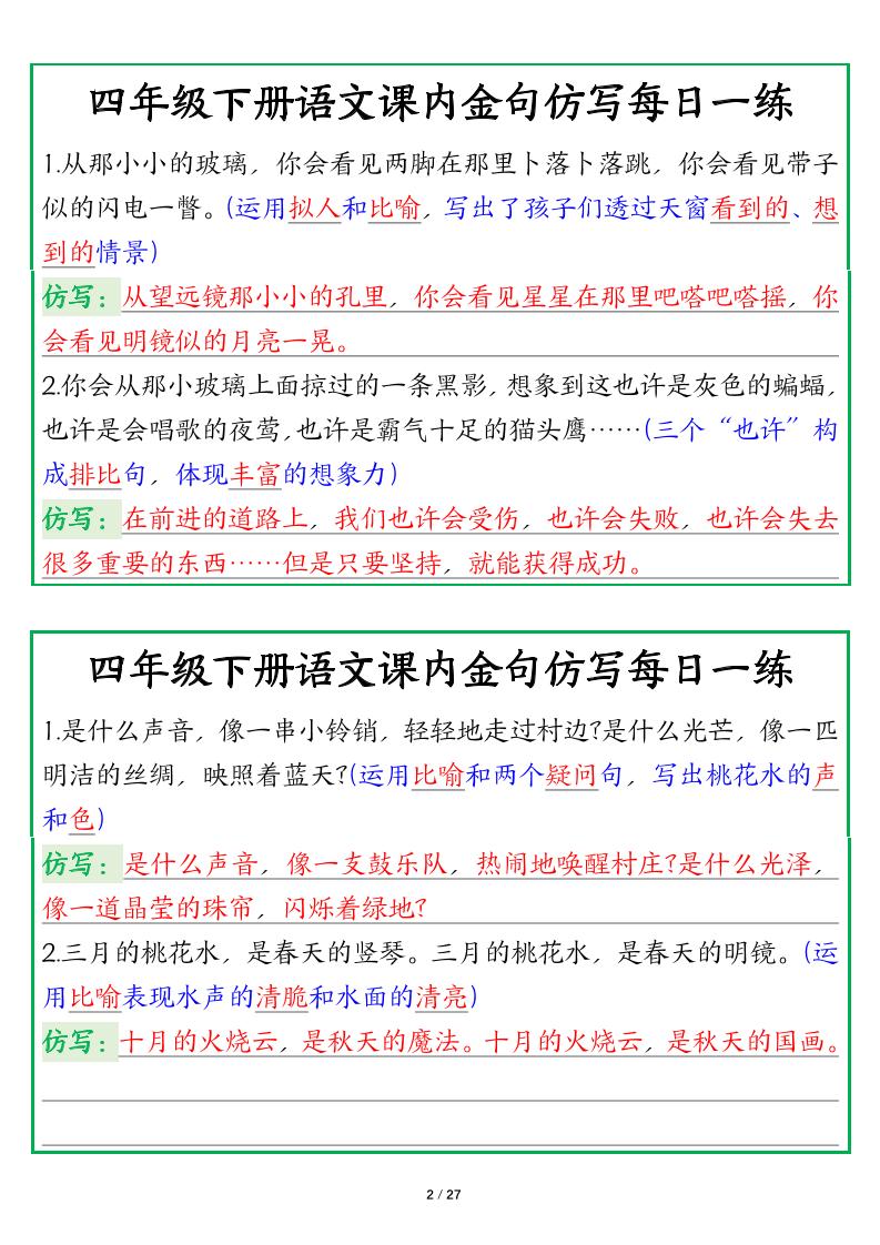 【课内金句仿写每日一练（答案）】四年级下册语文