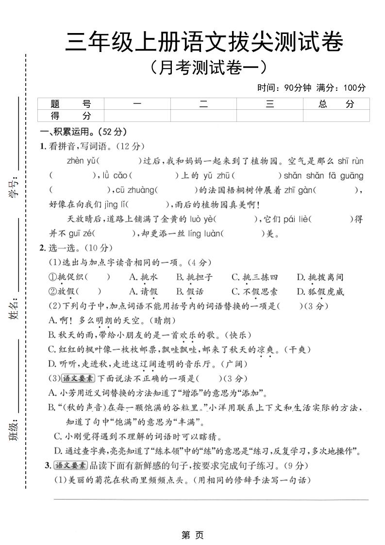 新三年级上册语文第一次月考拔尖测试卷（含答案5页）