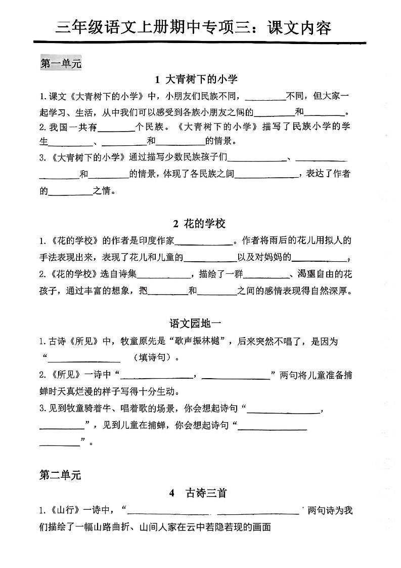 三年级上册语文期中专项三：课文内容填空