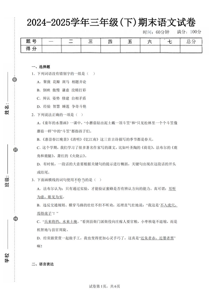 24-25三年级下册语文期末试卷四（含答案13页）