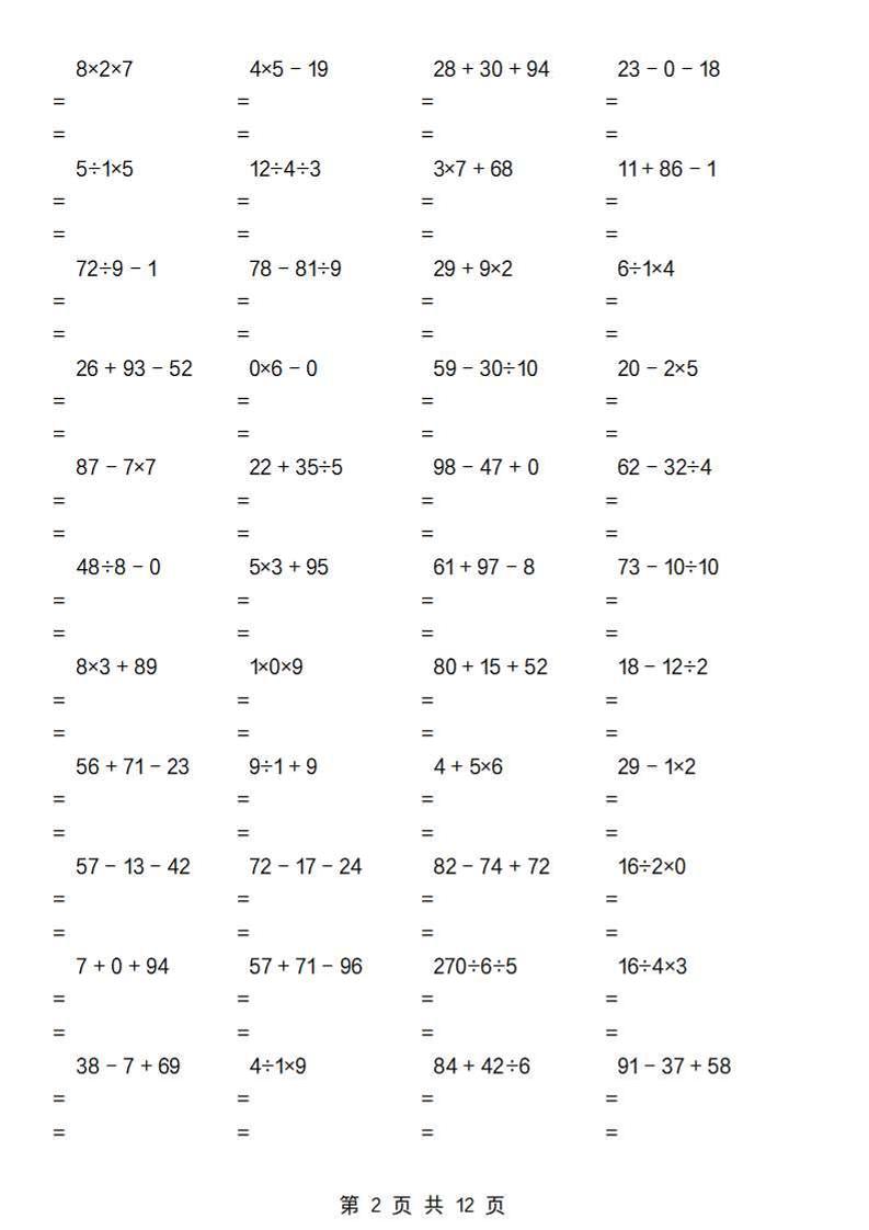 二年级下册数学【加减乘除混合运算专项（一到四）】