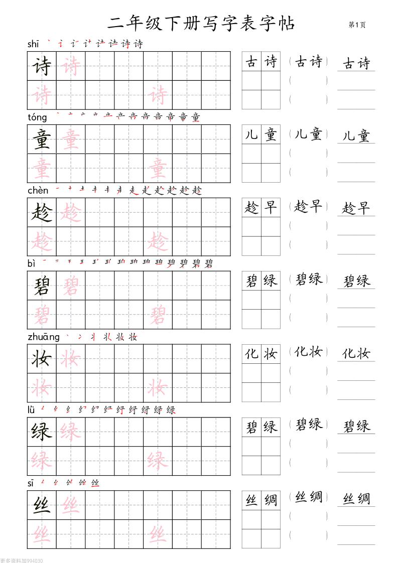 二年级语文下册写字表字帖组词（36页田楷)