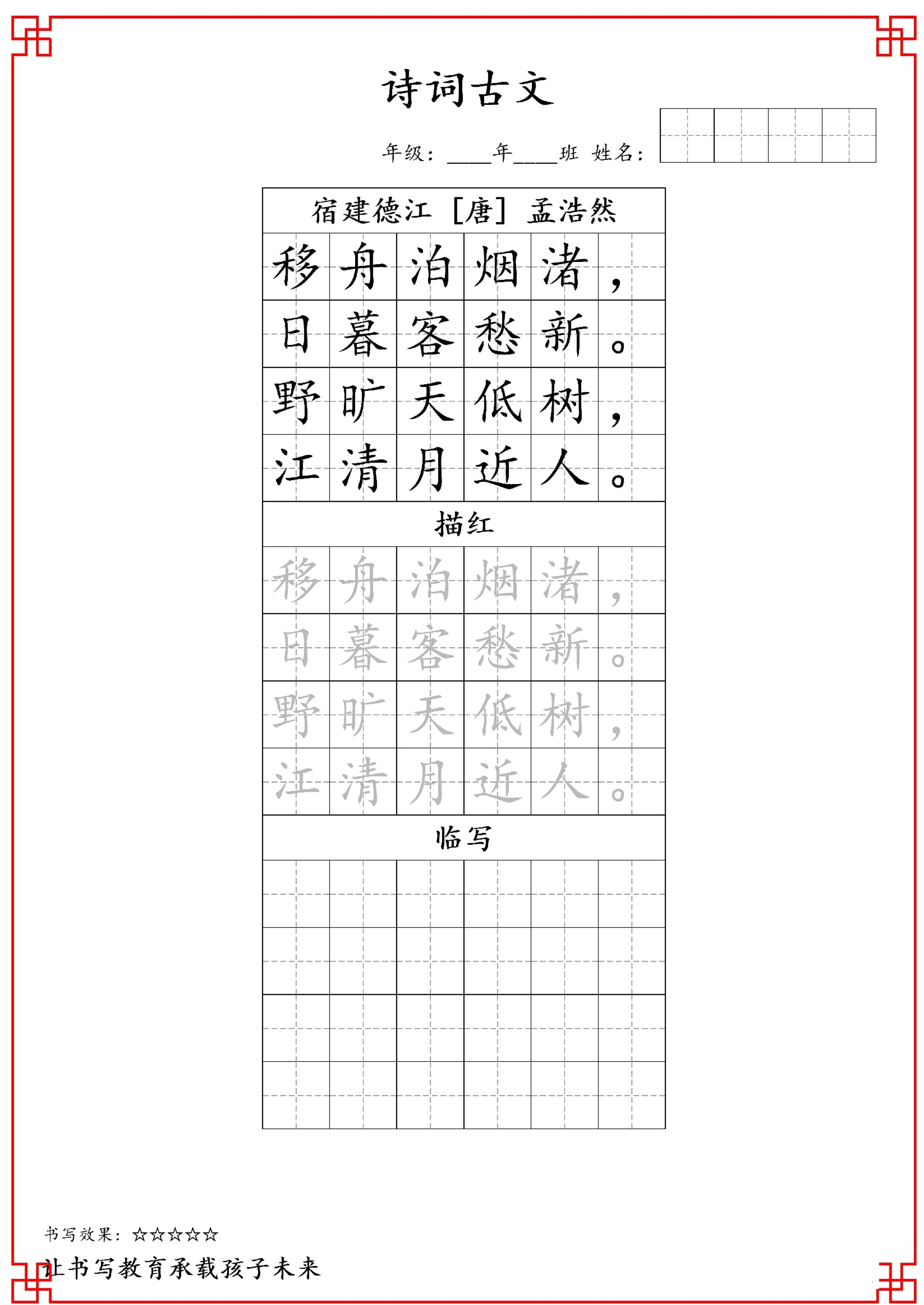 古诗字帖-六年级古诗词字帖-六年级上册语文