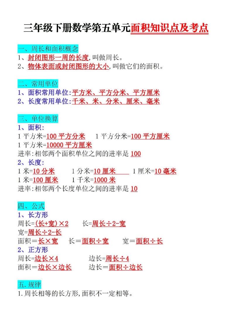 三年级下册数学面积知识点与考点