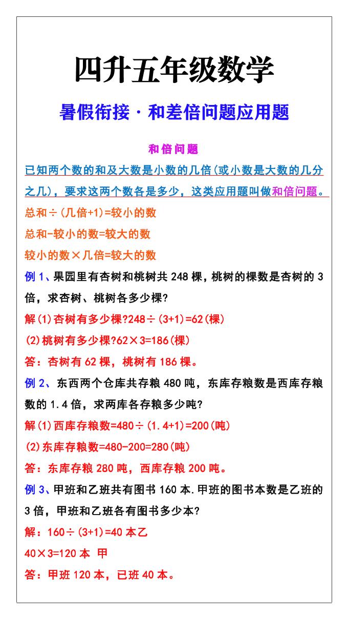 【2025秋新版】五年级上册和差倍问题应用题-五年级上册数学