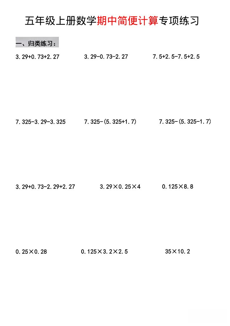 五年级上数学期中简便运算专项练习