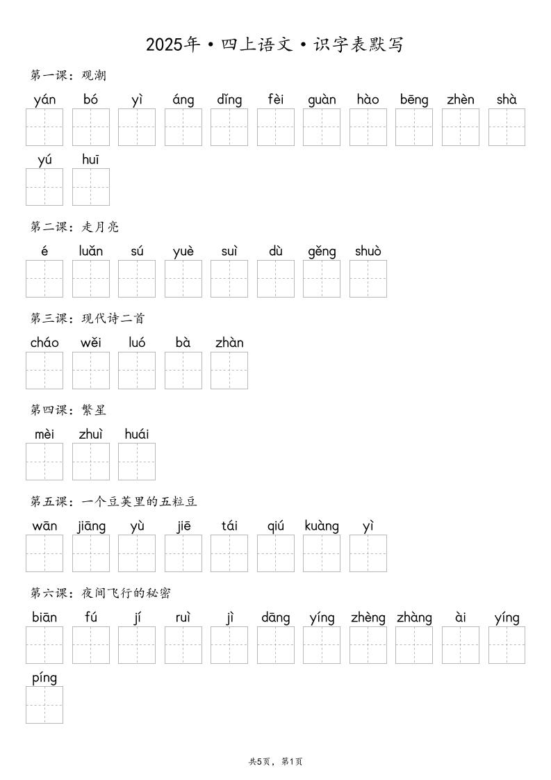 【默写-识字表】2025年四年级上册语文（含答案