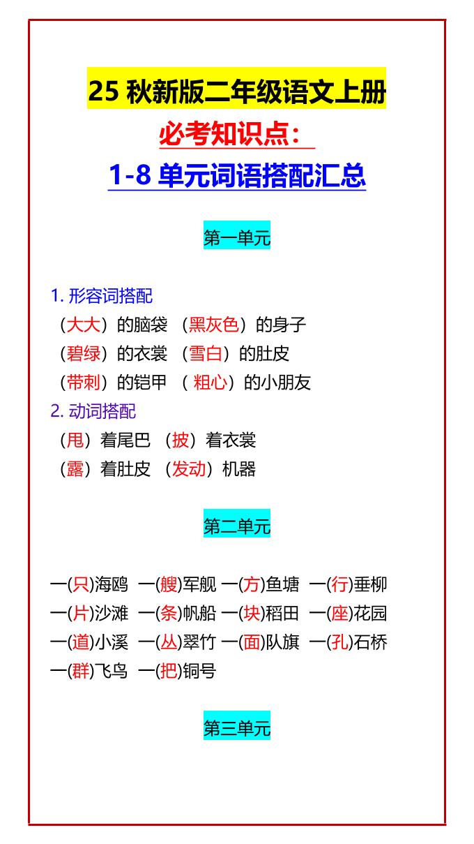 【2025秋新版】二年级语文上册必考知识点：1-8单元词语搭配汇总