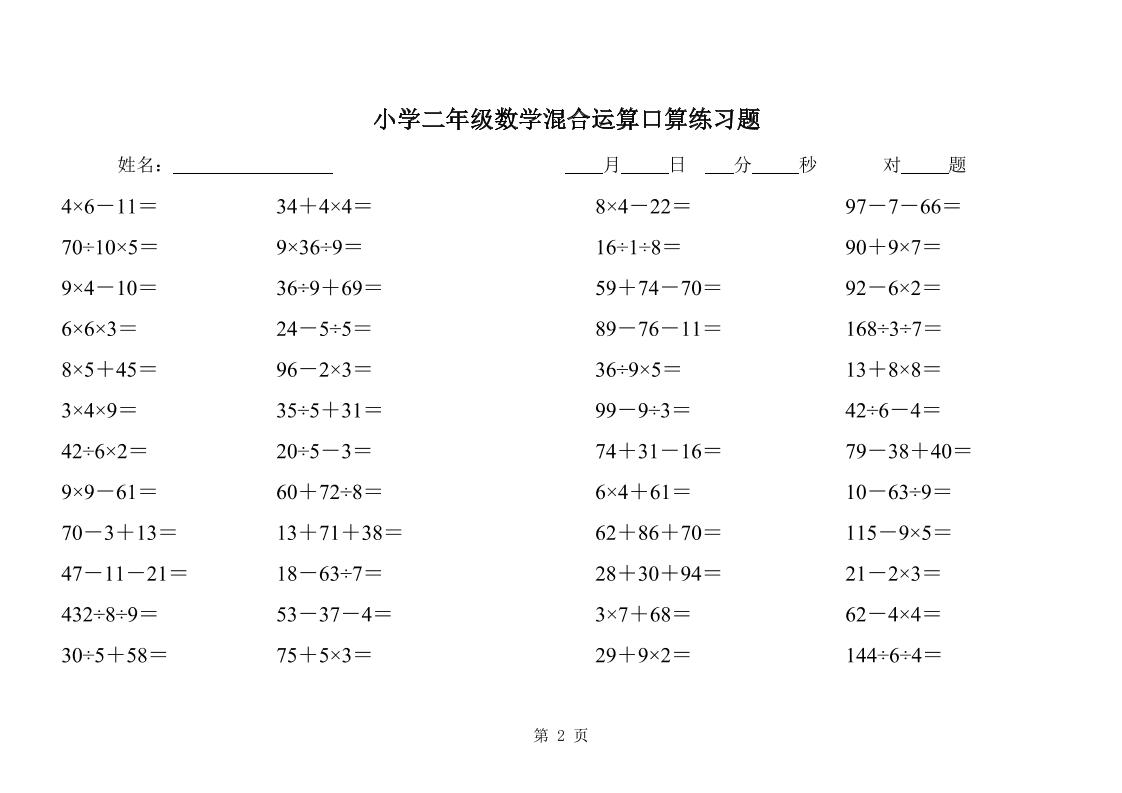 二年级下册数学混合运算口算练习题31页