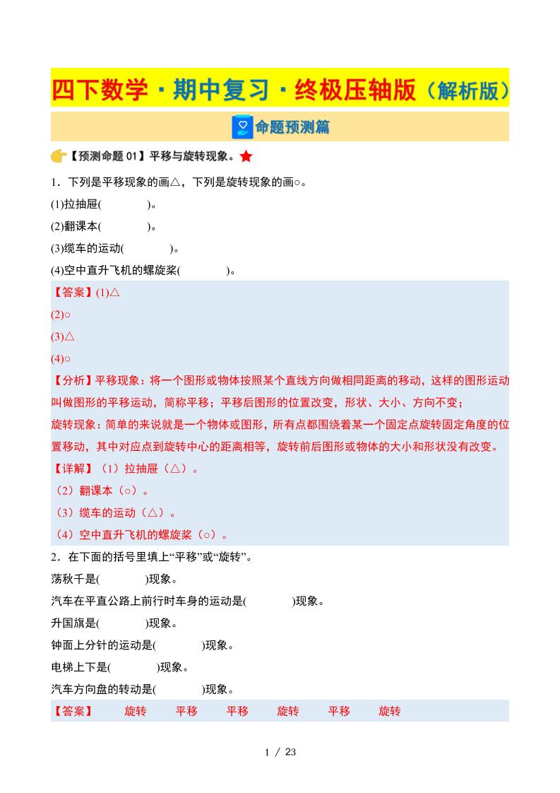 四年级下册数学期中复习·终极压轴版（解析版）苏教版23页