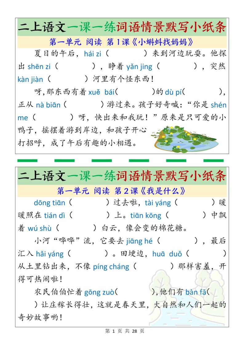 新二年级上册语文一课一练词语情景默写小纸条（含答案28页）