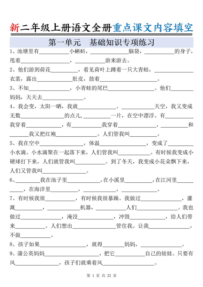 新二年级上册语文全册重点课文内容填空（含答案22页）