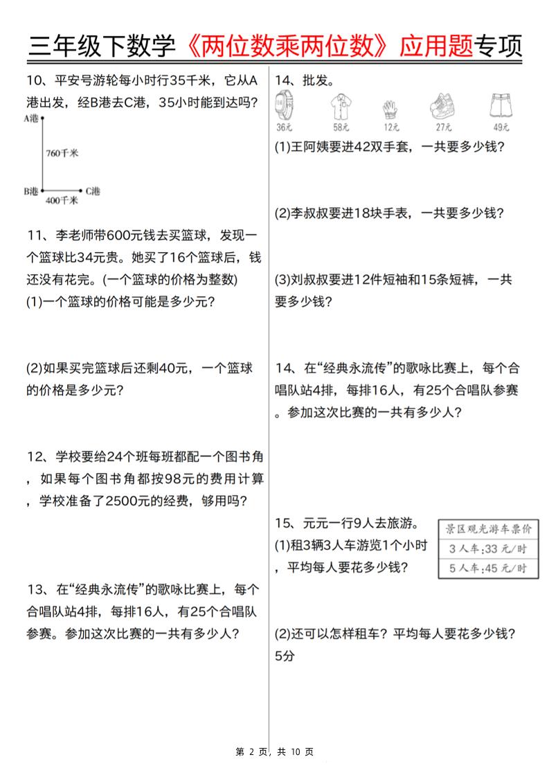 三年级下册数学【两位数乘两位数应用题专项（含答案10页）】