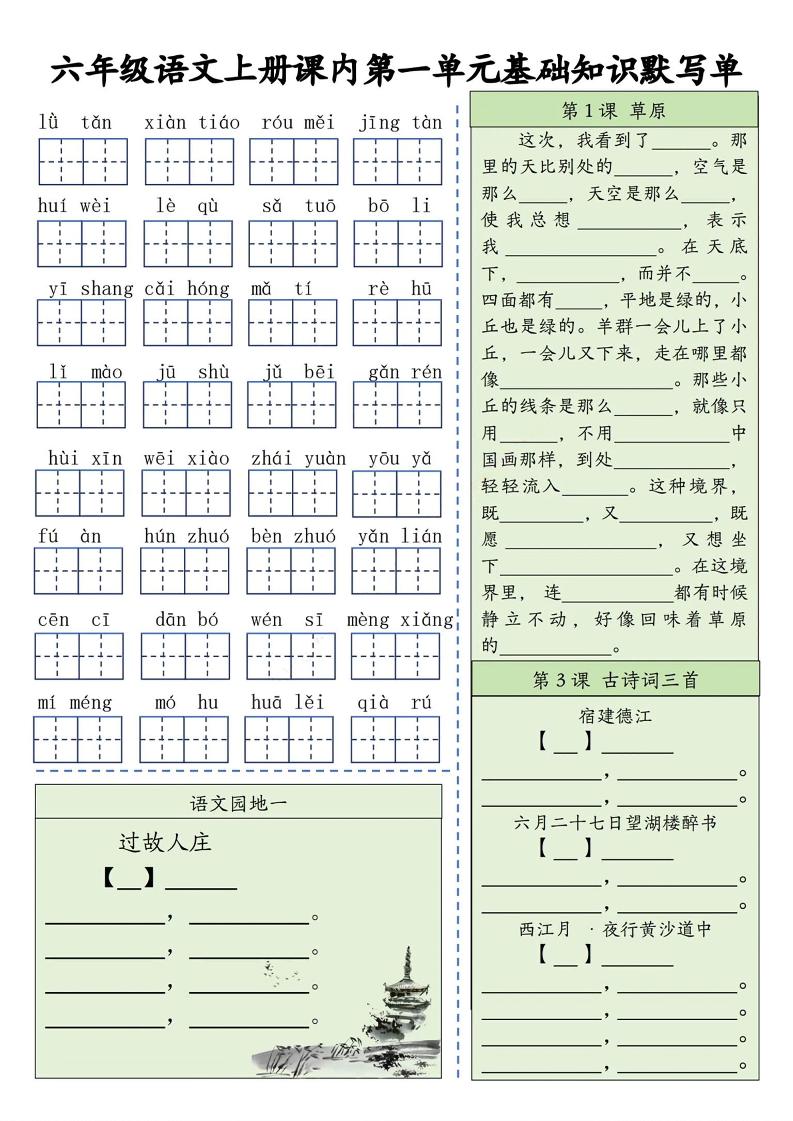 六年级上册语文基础知识默写单（1-8单元）含答案16页