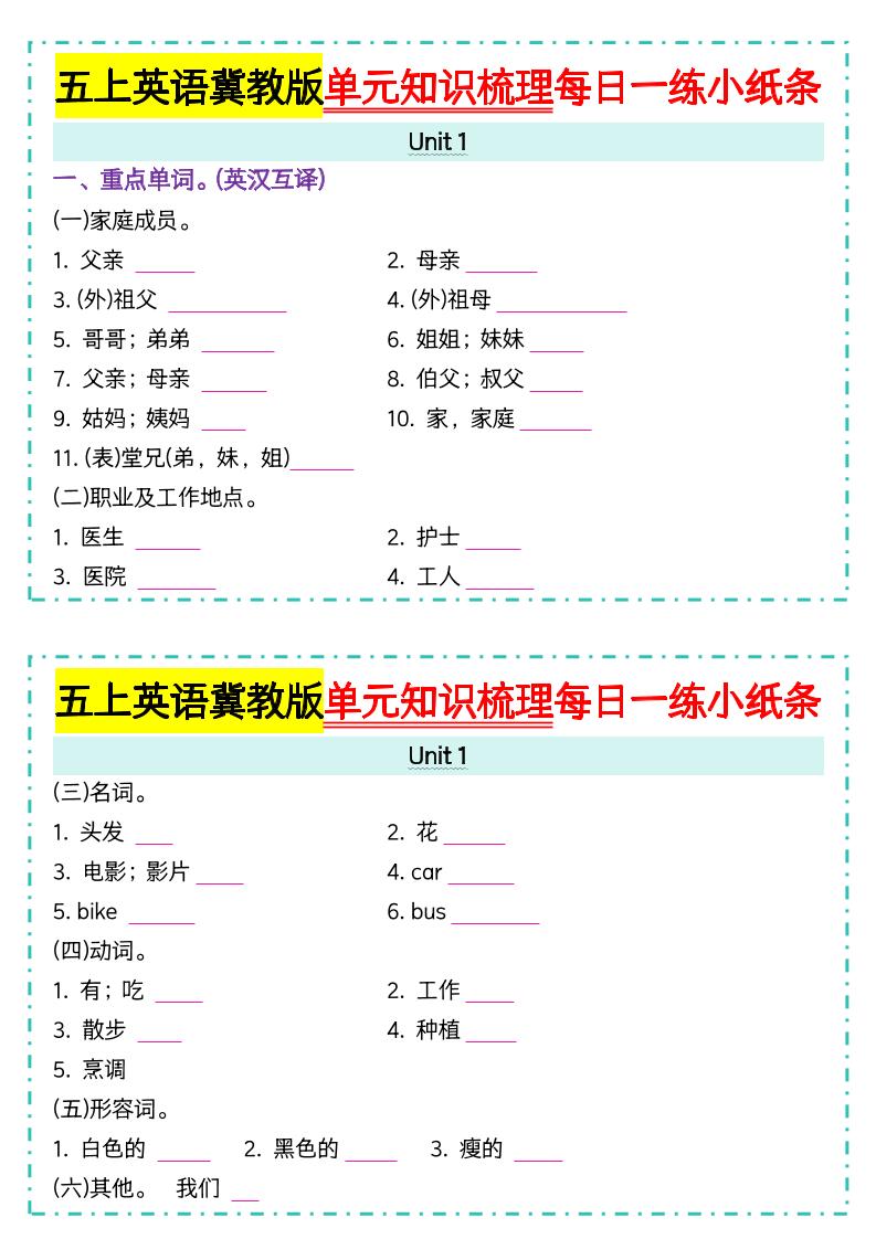 五年级上册冀教版英语【单元知识梳理每日一练小纸条（空白）】