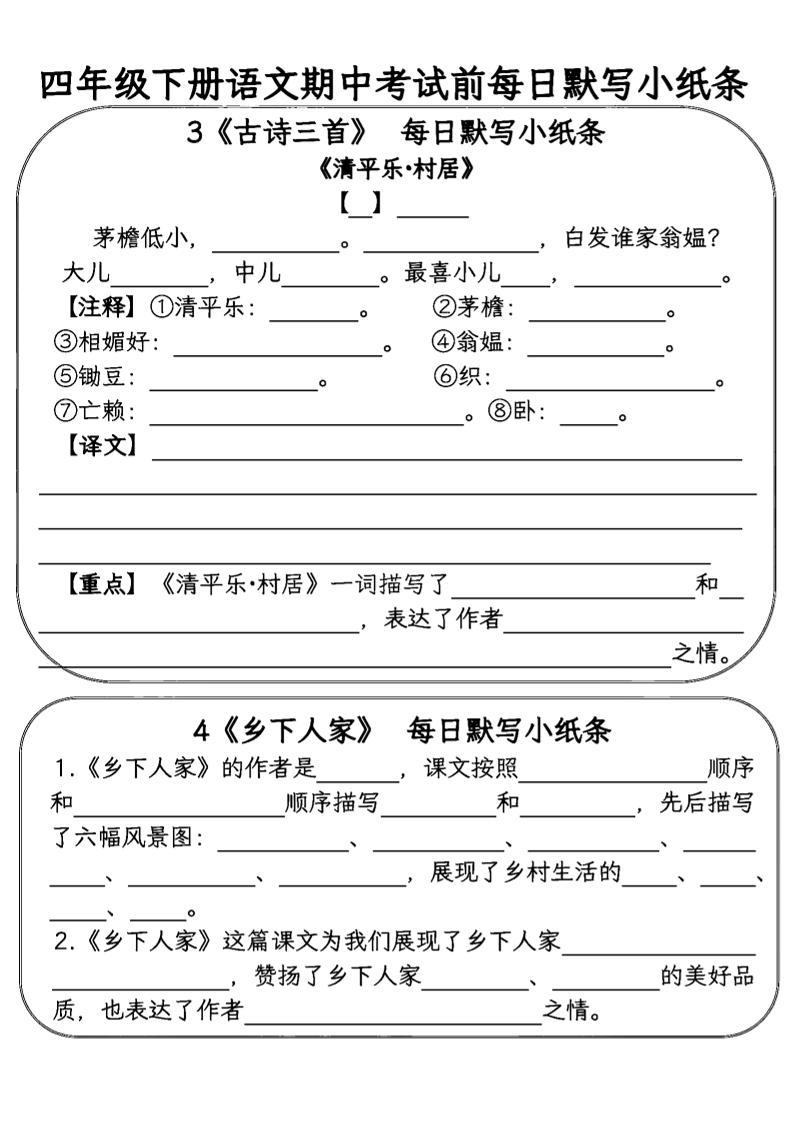 四年级下语文期中复习每日默写小纸条