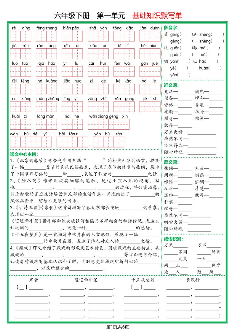 【基础默写单】六年级下册语文