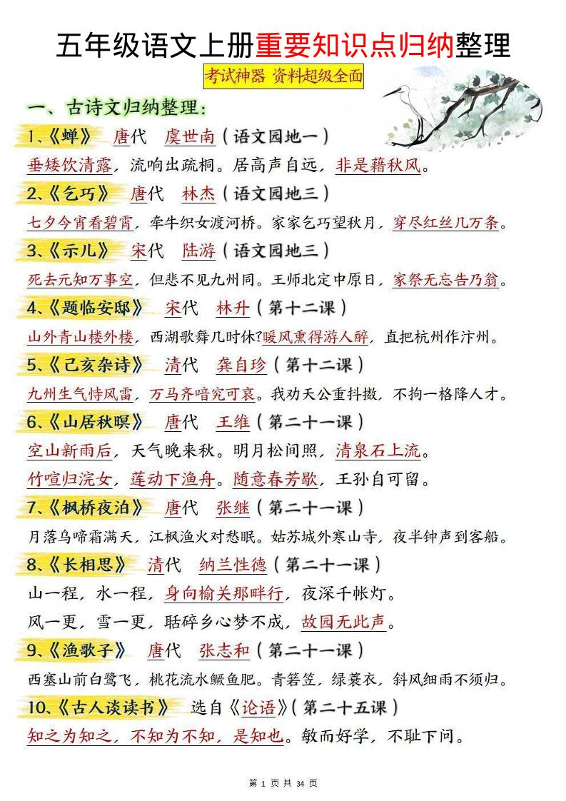 五年级上册语文《重要知识点归纳整理》