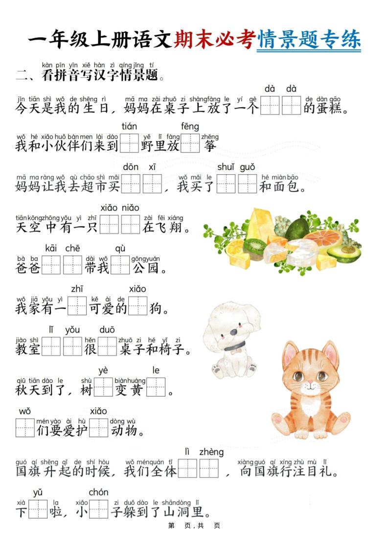 新一年级上册语文期末必考情景题专练7页