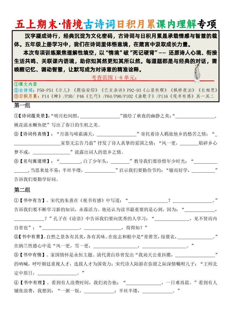 五年级上册语文期末·情境古诗词日积月累课内理解专项