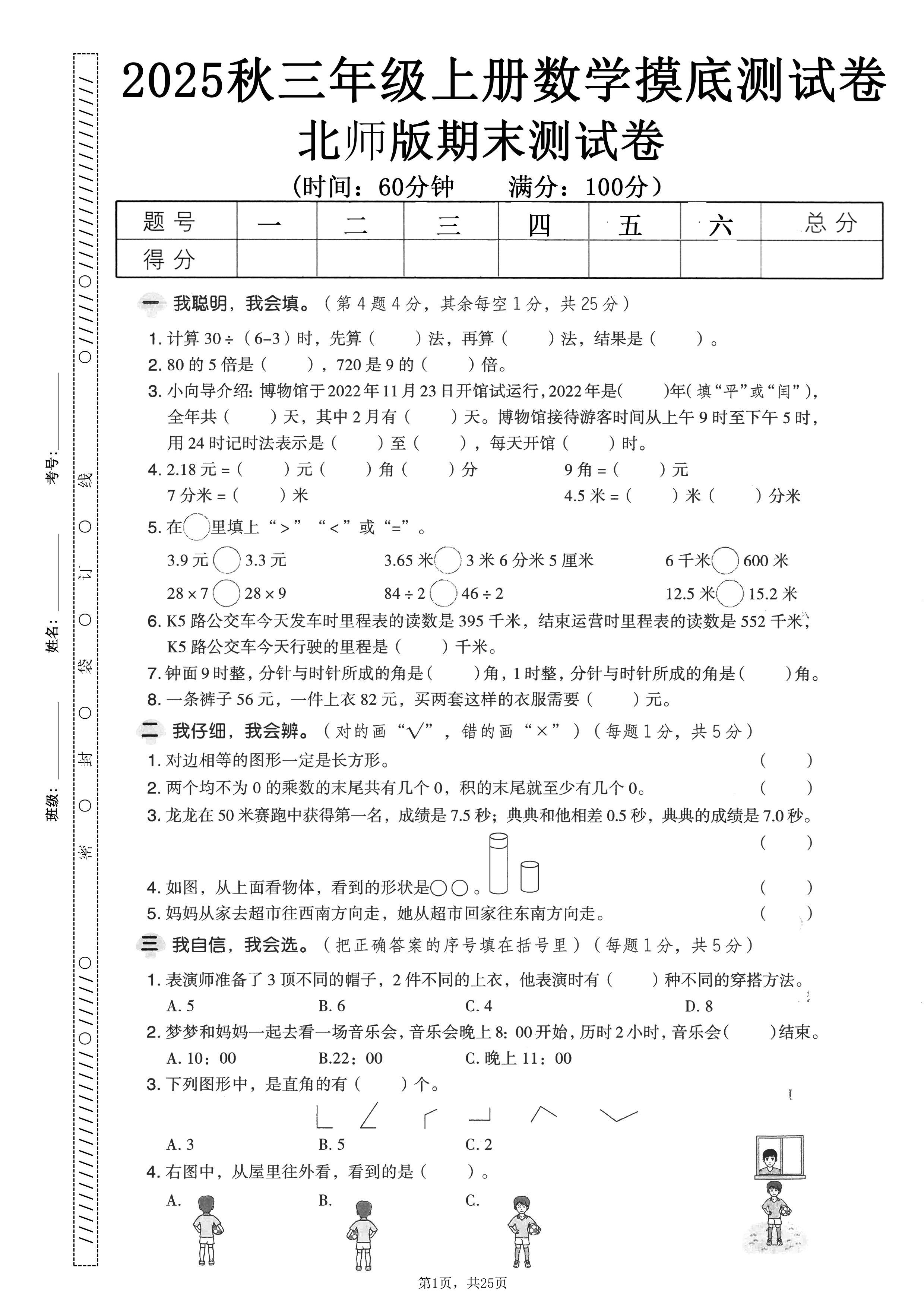 25秋三年级上册数学期末押题模拟测试卷五套（北师大版含答案25页）