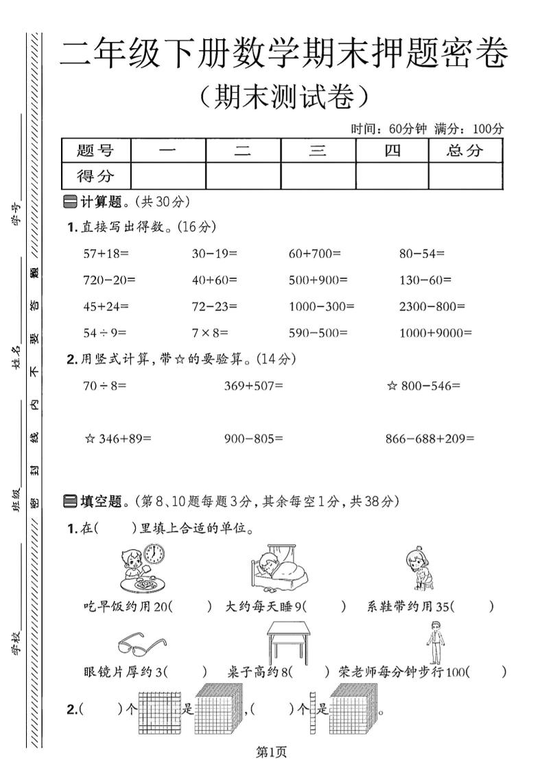 二年级下册苏教版数学期末押题密卷14页