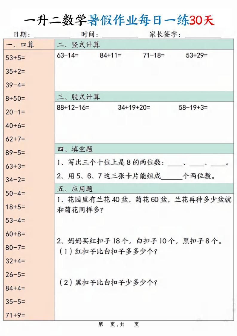 一升二数学暑假作业每日一练30天30页-二年级上册数学