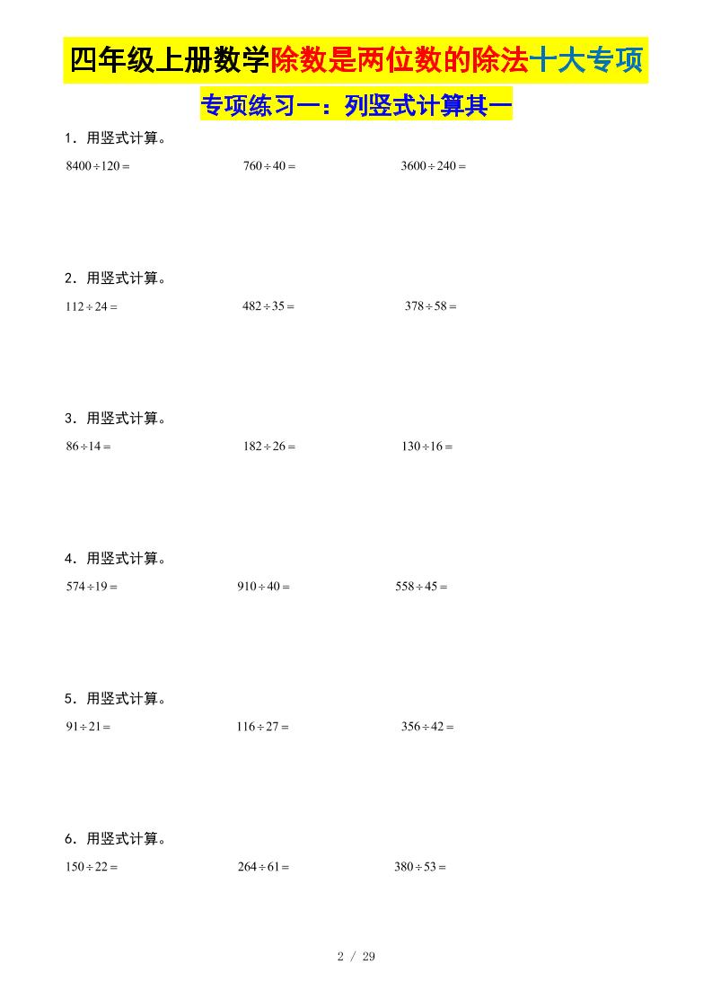 四年级上册数学除数是两位数的除法十大专项训练（含答案解析112页）
