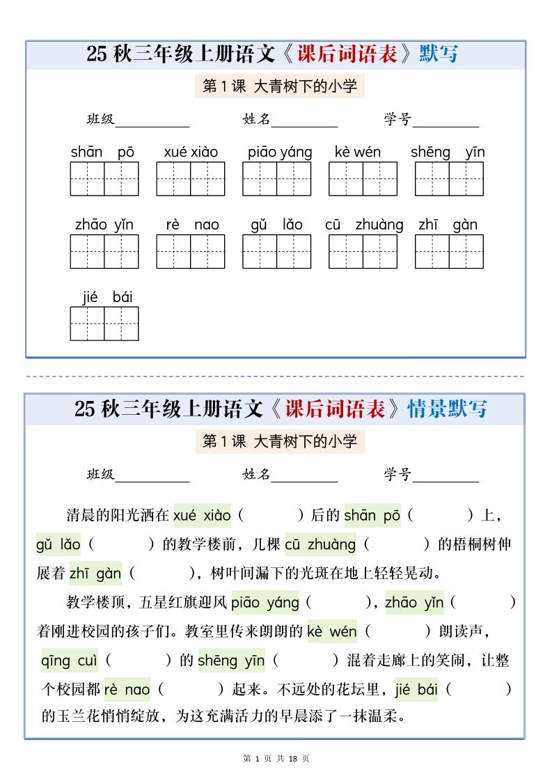 25秋三年级上册语文课后词语表情景默写通关小单（含答案21页）