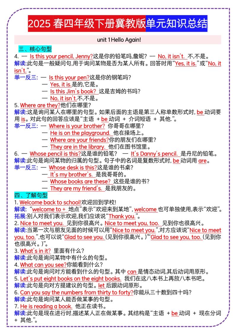 四年级下册英语冀单元知识总结