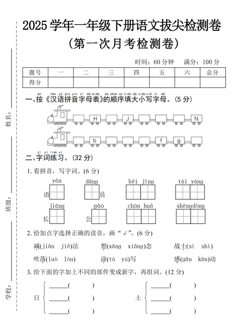 2025学年一年级下册语文第一次月考拔尖检测卷-火车字母表