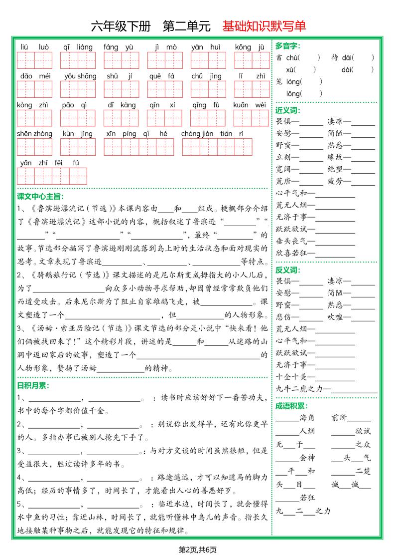 【基础默写单】六年级下册语文