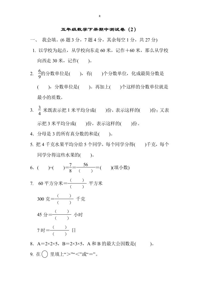 五年级下册青岛版数学期中测试卷-2（63制）